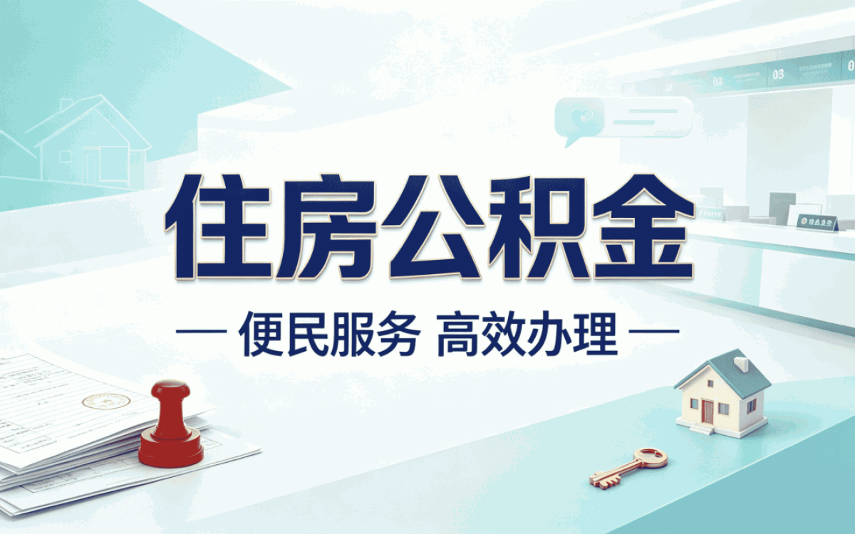 许昌公积金基数规定办事指南材料流程时限