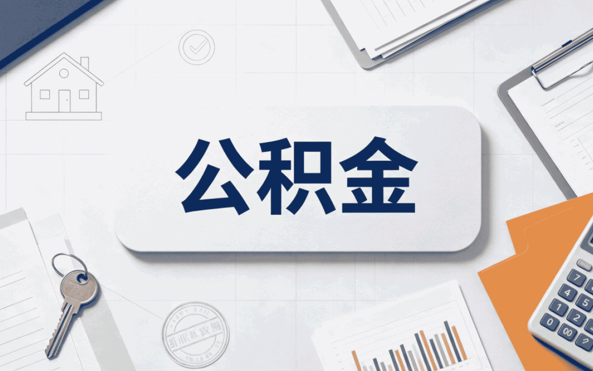 许昌一站式公积金代提适用人群和额度口径怎···