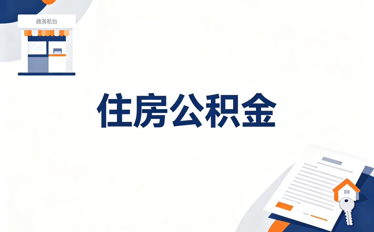 许昌住房公积金还贷提取带啥材料去哪办